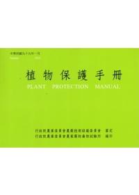 植物保護手冊(99)
