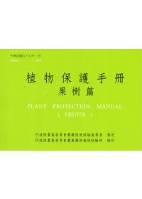 植物保護手冊－果樹篇(99)