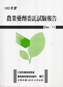 農業藥劑委託試驗報告100年