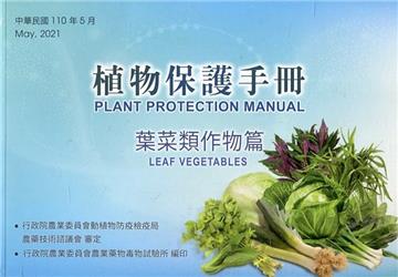 植物保護手冊－葉菜類作物篇(110年版)