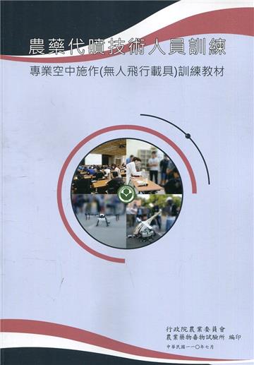 農藥代噴技術人員訓練-專業空中施作(無人飛行載具)訓練教材
