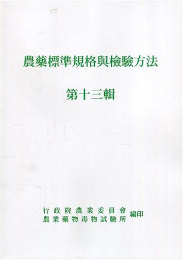 農藥標準規格與檢驗方法第十三輯