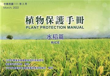 植物保護手冊－水稻篇(111年版)