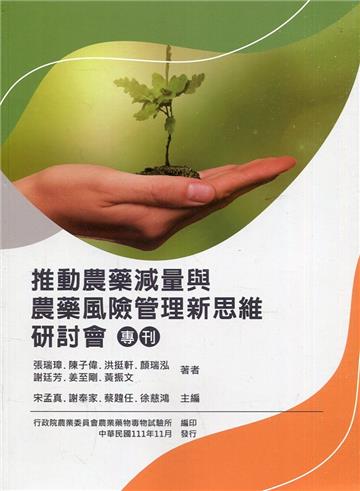 推動農藥減量與農藥風險管理新思維研討會專刊