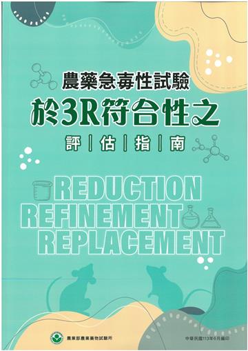 農藥急毒性試驗於3R符合性之評估指南