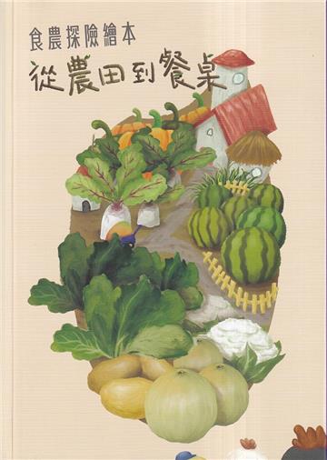 食農探險繪本 從農田到餐桌
