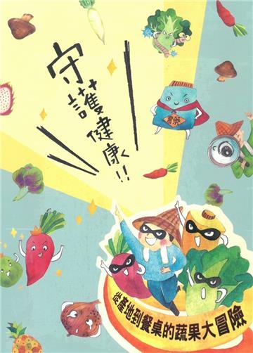 守護健康-從產地到餐桌的蔬果大冒險）[桌遊]