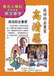 成功企業家:高清愿(看名人傳記輕鬆學英文單字)