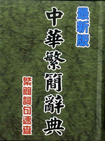 中華繁簡辭典