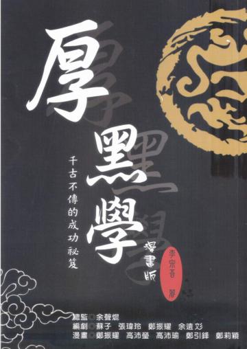 厚黑學：漫畫版