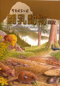 雪霸國家公園哺乳動物圖說