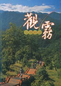 觀霧生態旅遊