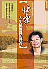 快樂，人生最值得的投資