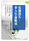厄運消失，步入生命順境