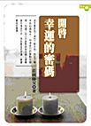 開啟幸運的密碼
