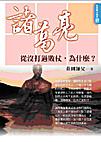 諸葛亮從沒打過敗仗，為什麼？