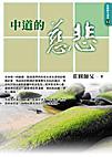 中道的慈悲