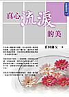 真心流淚的美