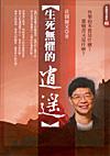 生死無懼的逍遙