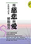 用慈悲與愛解脫痛苦
