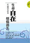 生命自在，煩惱消失