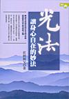 光法讓身心自在的妙法