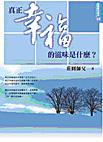 真正幸福的滋味是什麼？
