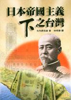 日本帝國主義下之台灣