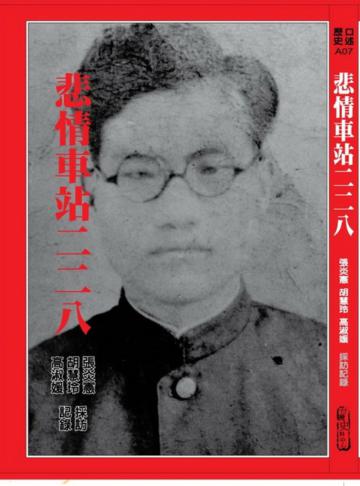 悲情車站二二八