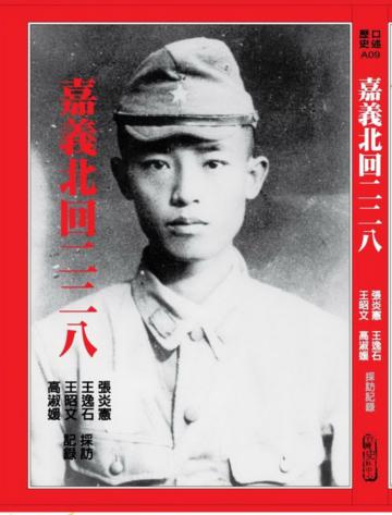 嘉義北回二二八