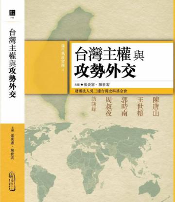 台灣主權與攻勢外交