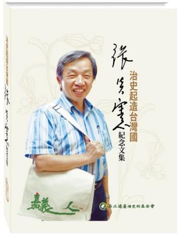 治史起造台灣國：《張炎憲紀念文集》