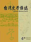 台灣史學雜誌﹝第4期﹞