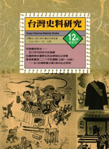 台灣史料研究﹝12﹞