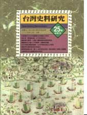 台灣史料研究25號﹝半年刊﹞