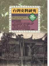 台灣史料研究26號﹝半年刊﹞