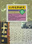 台灣史料研究27號﹝半年刊﹞