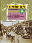 台灣史料研究28號﹝半年刊﹞