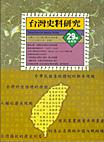 台灣史料研究29號﹝半年刊﹞