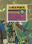 台灣史料研究31號﹝半年刊﹞