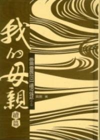 我的母親‧續篇﹝上下冊不分售﹞-雷震回憶錄