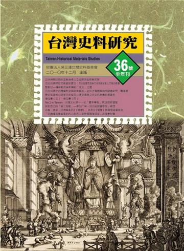 台灣史料研究36號﹝半年刊﹞