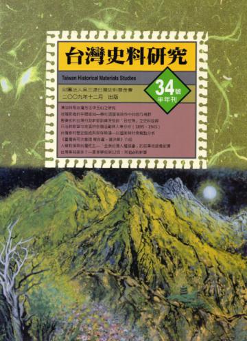 台灣史料研究34號﹝半年刊﹞