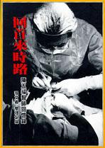 回首來時路─陳五福醫師回憶錄