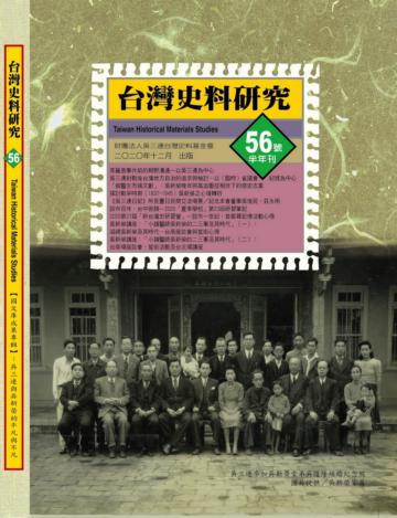 《台灣史料研究》第56期