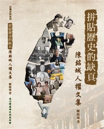 拼貼歷史的缺頁：陳銘城人權文集