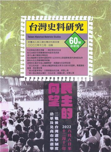 《台灣史料研究》第60期