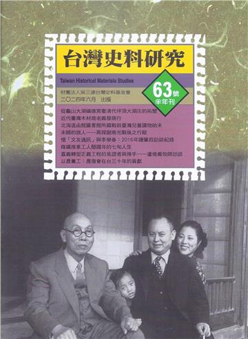 《台灣史料研究》第63期