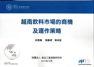 越南飲料巿場的商機及運作策略