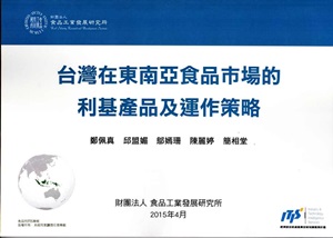 台灣在東南亞食品巿場的利基產品及運作策略
